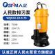 人企上海人民 污水泵家用抽水機380V排污泵潛水泵抽糞泥漿電動(dòng)鑄鐵殼 全銅電機 50WQD10-10-0.75絲口220V 暢銷(xiāo)款(線(xiàn)長(cháng)7米)