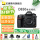 尼康D850 F卡口高端全畫幅畫質(zhì)旗艦單反相機 高清照相機 拍鳥 補貼 機身(不含鏡頭) 標(biāo)配
