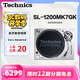 Technics SL-1200/1210MK7直驅黑膠唱盤(pán)機 黑膠唱片機打碟機復古留聲機 HIFI系列 無(wú)芯直驅電機 SL-1200MK7【經(jīng)典款】銀色