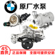 寶馬原裝水泵 發(fā)動(dòng)機冷卻 原廠(chǎng)機械水泵電子電動(dòng)水泵水磅 4S直供 B38/B48 水泵總成（全新原廠(chǎng)） 3系316li318li320li