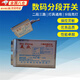 曇蓓漫分段開關(guān)控制器二路三段控制器數(shù)碼遙控分段開關(guān)燈具分段控制器 二路三段數(shù)碼開關(guān)【手動(dòng)加強(qiáng)款】 【室內(nèi)外智能燈具分段控制器】