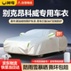 閑鳥(niǎo)別克昂科威專(zhuān)用車(chē)衣全車(chē)罩遮陽(yáng)防曬防雨雪防凍加厚牛津布四季通用