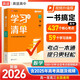 2026新版 高中學(xué)習清單 數學(xué) 高途高考 配套新教材 高中三年必備知識 夯實(shí)基礎 查缺補漏