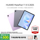 華為（HUAWEI）MatePad11.5S 2025最新款平板電腦全面屏影音娛樂(lè )學(xué)生教育學(xué)習辦公天生會(huì )畫(huà)i靈動(dòng)柔光pad 標準款丨12G+256G 羽紗紫 官方標配+曬單禮包