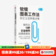 軟銀圖表工作法 孫正義這樣做決策 三木雄信著 職場(chǎng)技能 商務(wù)人士 高效工作 中信出版社圖書(shū)