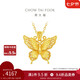 周大福 金絲羽蝶大版黃金吊墜女(工費(fèi)520)約4.05g EOF1370七夕