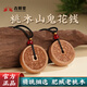 吉照堂正品肥城老桃木吊墜山鬼花錢(qián)本命年護身符項鏈汽車(chē)鑰匙扣男女掛件 【吊墜款】桃木山鬼花錢(qián)掛墜