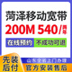 中國聯(lián)通山東菏澤聯(lián)通移動寬帶辦理單融合套餐家庭WIFI上門安裝 菏澤移動寬帶 200M 540二年  免安裝費 菏澤寬帶辦理預約 官方安裝售后
