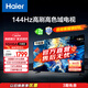 海爾（Haier）55H6A升級款 55英寸電視 4K超高清 144Hz全面屏4GB+64GB游戲電視智能液晶平板電視機以舊換新55H6B 55英寸