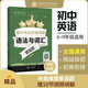 初中英語(yǔ)星級訓練（語(yǔ)法與詞匯 增強版）/英語(yǔ)星級題庫叢書(shū)