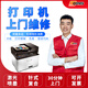 同城打印機維修上門(mén)服務(wù)安裝驅動(dòng)卡紙清灰保養更換硒鼓墨盒 激光打印機維修預付