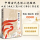 聊齋志異 全注釋文白對照版 與《閱微草堂筆記》并稱(chēng)清代文言小說(shuō)“雙壁” 九年級上冊推薦課外閱讀書(shū)籍