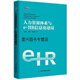 【正版書(shū)】人力資源體系與e-HR信息化建設 劉書(shū)生，陳瑩，王美佳著(zhù) 中華工商聯(lián)合出版社