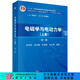 電磁學(xué)與電動(dòng)力學(xué)（上冊）（第二版）胡友秋，程福臻，葉邦角，劉之景 科學(xué)出版社