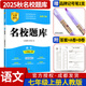 名校題庫七八九年級上冊下冊數學(xué)北師大版英語(yǔ)語(yǔ)文人教版 初一二三七上八上七下八下培優(yōu)初中b卷狂練沖刺重難點(diǎn)專(zhuān)題突破物理教科版 七年級上冊語(yǔ)文人教版【名校題庫2025秋】