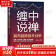 纏論 纏中說禪相關(guān)書籍 股票證券、金融投資書籍 纏中說禪股市趨勢技術(shù)分析 定價：108