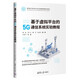 基于虛擬平臺的5G通信系統實(shí)驗教程（面向新工科的電工電子信息基礎課程系列教材）