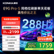 康佳電視 65E9G PRO-S 65英寸 288HzMEMC高刷護眼 3+64G 4K超清全面屏 智能平板電視 一級能效國家補貼