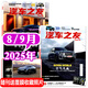 汽車(chē)雜志汽車(chē)之友2025年1-9月現(xiàn)貨【全年/半年訂閱/2024年1-12月可選】贈(zèng)海報(bào)汽車(chē)之家新汽車(chē)雜志科技知識(shí)資訊駕駛維修保養(yǎng)信息測(cè)評(píng)期刊非過(guò)刊K 現(xiàn)貨【共2本】25年8/9月
