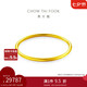 周大福經(jīng)典傳承福鐲密口手鐲(工費(fèi)1680)58mm 約29.41g F235060七夕