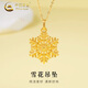 中國黃金（CHINA GOLD）18K金項鏈女款輕奢百搭首飾雪花吊墜情人節(jié)生日禮物送女友老婆 18K雪花吊墜【配S925鏈】