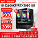 航向者 i5 12600KF/RTX5060/4060/3050吃雞電競直播水冷游戲辦公設計臺式電腦主機DIY組裝電腦整機全套 四：i5 12600KF丨16G丨3050 8G