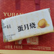 玉江【玉江蛋月燒】石家莊藁城玉江月餅蛋糕皮月餅伍仁芋泥棗仁核桃 蛋月燒蛋黃肉松400g4個(gè)裝