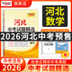 【預(yù)售2026河北中考】天利38套2026新中考真題試卷全套試題精選中考語文數(shù)學(xué)英語物理化學(xué)政治歷史文綜理綜歷年中考真題模擬題 【預(yù)售】2026河北中考  數(shù)學(xué)