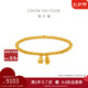 周大福 傳承蓮心黃金手鏈?zhǔn)执?工費(fèi)920)約8.85g F235148七夕禮物