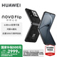 華為nova Flip小折疊新品手機(jī) 6.88mm輕薄可靠 后置5000萬懸停自拍 國家補(bǔ)貼15% 星耀黑 256GB 官方標(biāo)配