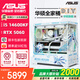 華碩全家桶14600KF主機RTX5060Ti主機吹雪定制華碩全家桶ROG太陽(yáng)神顯卡設計游戲組裝電腦主機DIY組裝機 14600KF+RTX5060丨配二