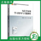 2024新書(shū) 電化學(xué)原理學(xué)習指導與習題解析 李松梅 李彬 杜娟 高等學(xué)校材料類(lèi)專(zhuān)業(yè)規劃教材書(shū)籍 北京航空航天大學(xué)出版 9787512444270 電化學(xué)原理學(xué)習指導與習題解析