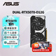 華碩（ASUS）RTX 5070 黑神話悟空 AI算力 夜神/TUF/巨齒鯊/天選/雪豹 直播渲染制圖電競游戲電腦獨(dú)立顯卡 DUAL-RTX5070-O12G雪豹 全新原封 現(xiàn)貨速發(fā)