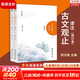 【正版包郵】古文觀(guān)止 樊登推薦 (上下兩冊 ) 原著(zhù) 全本全注全譯三全本 岳麓書(shū)社 新華書(shū)店旗艦店國學(xué)古籍書(shū)籍圖書(shū) 古文觀(guān)止譯注【陰法魯 編】