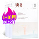 【包郵】讀書(shū)雜志2025年1-10月現貨【2026全年/半年訂閱/2024年/新期打包可選】三聯(lián)出品新知思想文化評論文學(xué)文摘期刊 現貨【25年1-10月】共10本
