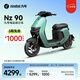 九號電動(dòng)Nz 90智能電動(dòng)車新國標(biāo)可上牌【門店自提】 到門店選顏色