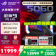 ROG槍神9 Plus【國家補貼20%】酷睿U9 18英寸 游戲本筆記本電腦 U9 275HX RTX5060 16G 1TB高速固態(tài)硬盤 2.5K 240Hz P3廣色域