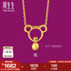 周生生七夕黃金足金十二生肖鼠吊墜 生生有禮不含素金項(xiàng)鏈91904P計(jì)價(jià) 1.68克(含工費(fèi)130元)
