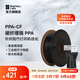 拓竹3D打印耗材PPA-CF碳纖增強(qiáng)耐高溫尼龍耐水高精度強(qiáng)度-凈重750g bambulab 黑色-731000 含料盤
