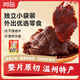 阿品袋裝正宗溫州湖嶺牛肉干香辣味 80g 特產(chǎn)休閑零食小吃  開袋即食 