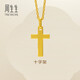 周生生永系列黃金吊墜 足金十字架掛墜 不含素金項鏈 86202P計價(jià) 2.19克(含工費100元)