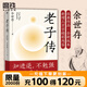 老子傳 全新三萬字增補版 余世存著 跟老子的不爭哲學(xué)相比，躺平與內(nèi)卷都是小兒科！不讀老子，就不知中國文化，不知人生真諦。