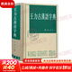 王力古漢語(yǔ)字典 精裝繁體 王力 編著(zhù) 中華書(shū)局正版 古代漢語(yǔ)常用字字典詞典 古代漢語(yǔ)字典 初高中學(xué)生語(yǔ)文中高考工具書(shū) 理想中的字典編輯自留款
