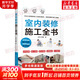 室內裝修施工全書(shū) 江蘇鳳凰科學(xué)技術(shù)出版社 JORYA玖雅 著(zhù) 書(shū)籍 圖書(shū)