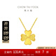 周大福17916系列 幸福四葉草吊墜22K金項鏈 E124394生日禮物 45cm
