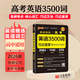 2026新版高中英語詞匯必備3500詞高考同步單詞詞典必背隨身記pass綠卡圖書高一高二高三英語滿分作文寫作素材手冊教輔資料書 高考英語3500詞（32開）