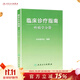 臨床診療指南疼痛學(xué)分冊倪家驤西醫內科學(xué)人民衛生出版社