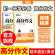 【官方直營(yíng)】載望 2025新版初中語(yǔ)文英語(yǔ)高分作文 中考語(yǔ)文滿(mǎn)分優(yōu)秀作文寫(xiě)作技巧 英語(yǔ)作文專(zhuān)項訓練寫(xiě)作素材 初中語(yǔ)文作文萬(wàn)能模板范文精選金句素材 每日一練新視角寫(xiě)高分作文仿寫(xiě)示范大全一本初中滿(mǎn)分作文 