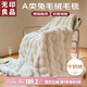 無(wú)印良品A類(lèi)冬季兔毛絨毛毯辦公室午睡加厚保暖毯子蓋毯100*160cm