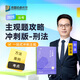 現貨速發(fā)！2025眾合法考主觀(guān)題沖刺版主觀(guān)題基礎版 2025司法考試主觀(guān)題攻略歷年真題 2025年法律職業(yè)資格考試案例分析指導孟獻貴民法柏浪濤刑法李佳行政法戴鵬民訴左寧司法考試法考全套資料 柏浪濤-刑